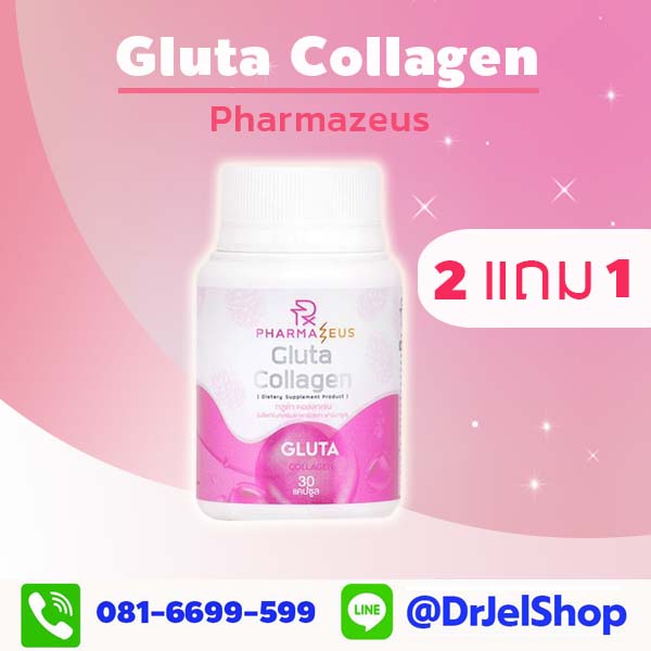 Gluta Collagen Pharmazeus โปรโมชั่น 2 แถม 1